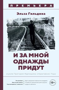 Обложка книги И за мной однажды придут