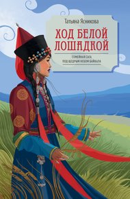 Обложка книги Ход белой лошадкой
