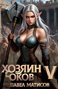 Обложка книги Хозяин оков V