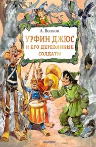 Обложка книги Урфин Джюс и его деревянные солдаты