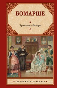 Обложка книги Трилогия о Фигаро