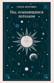 Обложка книги Под осыпающимся потолком