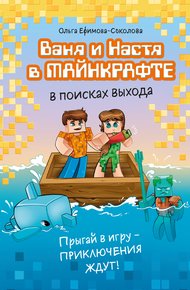 Обложка книги Ваня и Настя в Майнкрафте. В поисках выхода