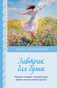 Обложка книги Завтрак для души. Мудрые истории, которые дадут вашим мечтам новые крылья