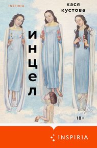 Обложка книги Инцел