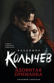 Обложка книги Ядовитая приманка