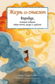 Обложка книги Жизнь со смыслом. Воркбук, который подарит новые мечты, ресурс и изобилие
