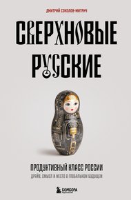 Обложка книги Сверхновые русские. Продуктивный класс России. Драйв, смысл и место в глобальном будущем