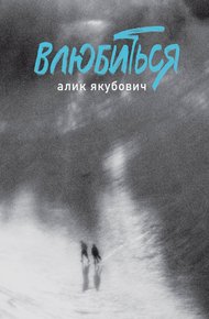 Обложка книги Влюбиться