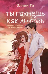 Обложка книги Ты пахнешь как любовь
