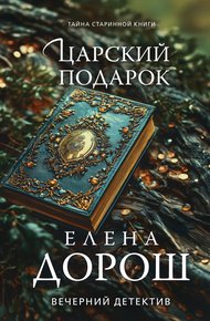 Обложка книги Царский подарок