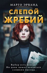 Обложка книги Слепой жребий