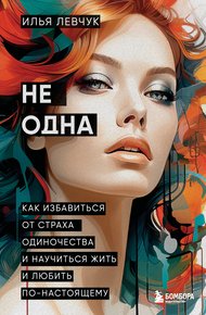 Обложка книги Не одна. Как избавиться от страха одиночества и научиться жить и любить по-настоящему