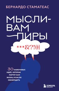Обложка книги Мысли-вампиры. 30 навязчивых идей, которые портят нам жизнь, и как их обезвредить