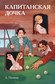 Обложка книги Классики и комиксы. Капитанская дочка