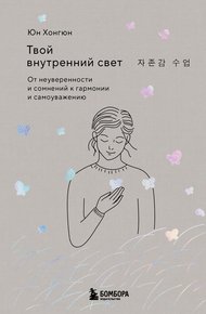 Обложка книги Твой внутренний свет. От неуверенности и сомнений к гармонии и самоуважению