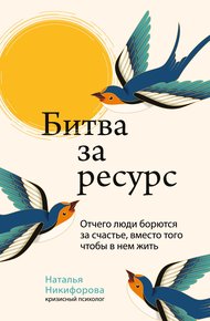 Обложка книги Битва за ресурс. Отчего люди борются за счастье, вместо того чтобы в нем жить