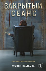 Обложка книги Закрытый сеанс