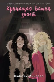 Обложка книги Кричащая Башня знает