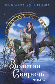 Обложка книги Золотая свирель. Том 2