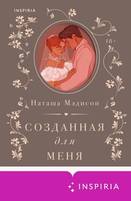 Обложка книги Созданная для меня