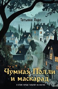 Обложка книги Чумная Полли и маскарад