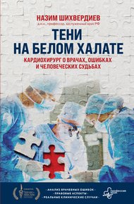 Обложка книги Тени на белом халате. Кардиохирург о врачах, ошибках и человеческих судьбах