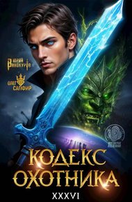 Обложка книги Кодекс Охотника  #36