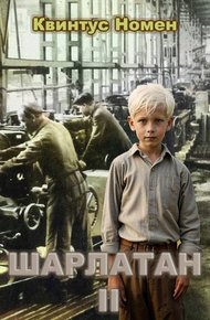 Обложка книги Шарлатан 2