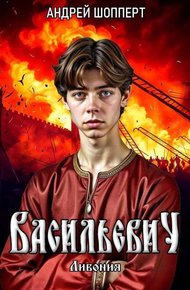 Обложка книги Ливония
