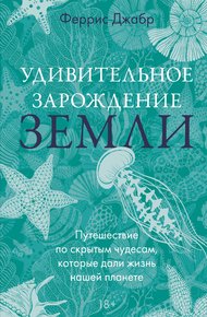 Обложка книги Удивительное зарождение Земли. Путешествие по скрытым чудесам, которые дали жизнь нашей планете