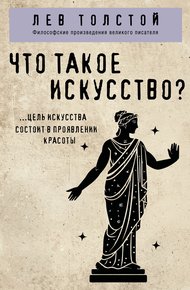 Обложка книги Что такое искусство?