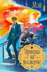 Обложка книги Проверка на бессмертие