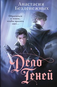 Обложка книги Дело Теней