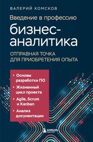Обложка книги Введение в профессию бизнес-аналитика. Отправная точка для приобретения опыта