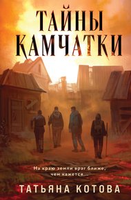 Обложка книги Тайны Камчатки