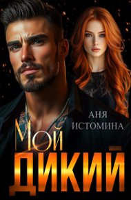 Обложка книги Мой дикий
