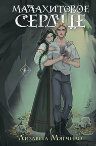 Обложка книги Малахитовое сердце