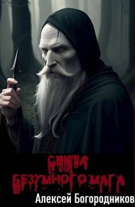 Обложка книги Секта Безумного Мага (ПВ-5)