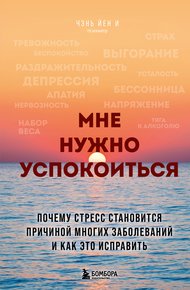 Обложка книги Мне нужно успокоиться. Почему стресс становится причиной многих заболеваний и как это исправить