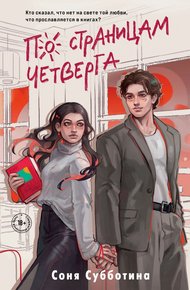 Обложка книги По страницам четверга