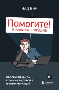 Обложка книги Помогите! Я работаю с людьми. Простые правила влияния, лидерства и коммуникаций