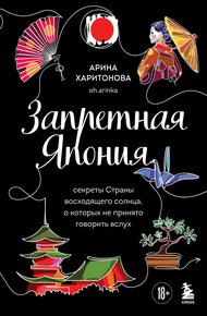 Обложка книги Запретная Япония. Секреты страны восходящего солнца, о которых не принято говорить вслух