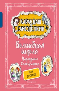 Обложка книги Волшебная Школа Карандаша и Самоделкина