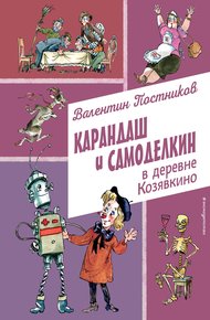 Обложка книги Карандаш и Самоделкин в деревне Козявкино