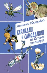 Обложка книги Карандаш и Самоделкин на Острове динозавров