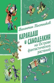 Обложка книги Карандаш и Самоделкин на Острове фантастических растений