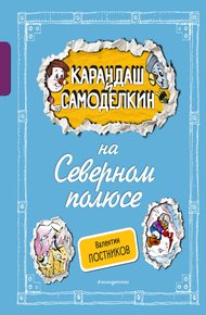 Обложка книги Карандаш и Самоделкин на Северном полюсе