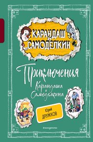 Обложка книги Приключения Карандаша и Самоделкина