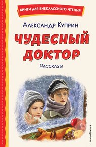 Обложка книги Чудесный доктор